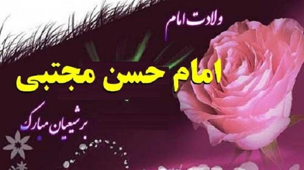 فرخنده سالروز میلاد با سعادت امام حسن علیه السلام مبارک باد