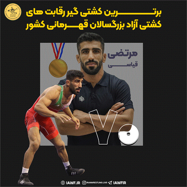 با رای علاقمندان به ورزش کشور ؛مرتضی قیاسی به عنوان بهترین کشتی گیر رقابت های کشتی آزاد بزرگسالان قهرمانی کشور انتخاب شد
