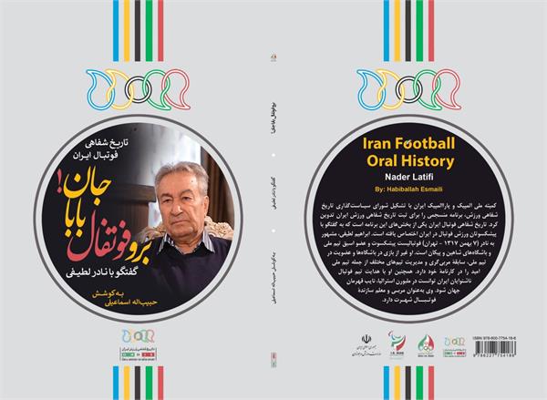 تاریخ شفاهی فوتبال ایران