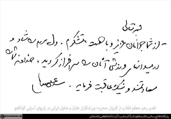 تقدیر مقام معظم رهبری از ورزشکاران جانباز و معلول ایرانی مسابقات پارالمپیک آسیایی گوانگ‌ژو