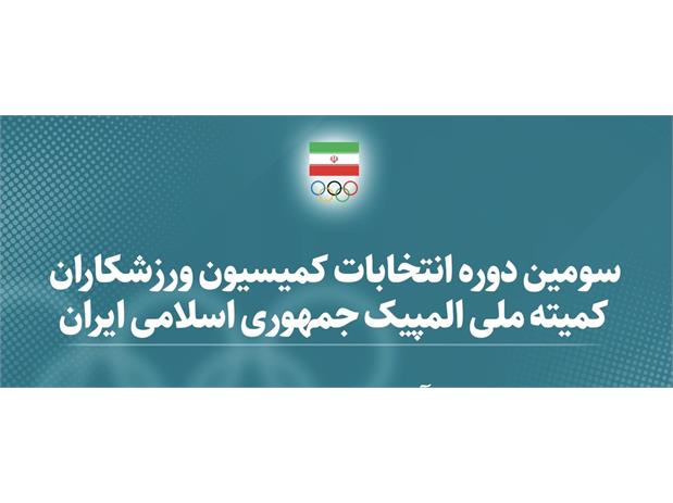 بیانیه کمیته ملی المپیک در ارتباط با جابجایی یک عضو کمیسیون ورزشکاران