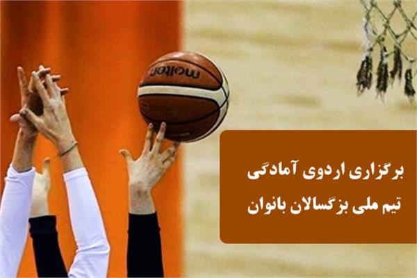 برگزاری اردوی آمادگی تیم ملی بسکتبال بزرگسالان بانوان