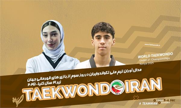 تکواندو زیر ۲۱ سال جهان- کنیا؛کسب دو طلای ارزشمند توسط نعمت زاده و زینالی