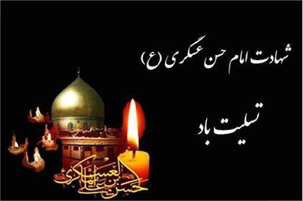 سالروز شهادت امام حسن عسگری علیه السلام تسلیت باد