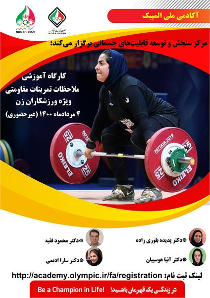آکادمی ملی المپیک برگزار می کند:کارگاه آموزشی ملاحظات تمرینات مقاومتی ویژه ورزشکاران زن (مجازی)