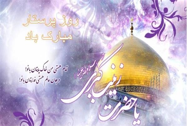 سالروز میلاد با سعادت حضرت زینب سلام الله علیها مبارک باد