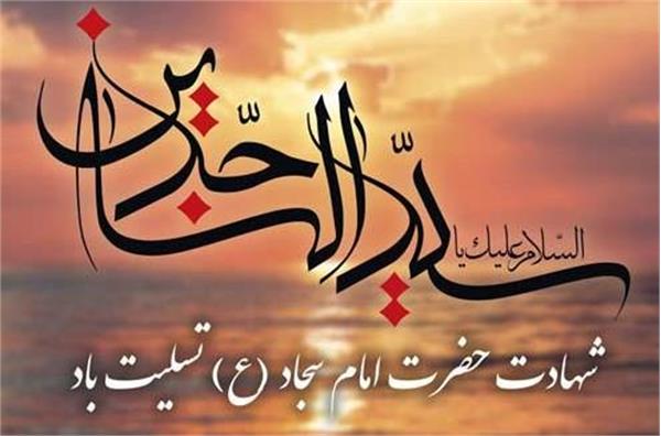 سالروز شهادت حضرت امام سجاد علیه السلام تسلیت باد