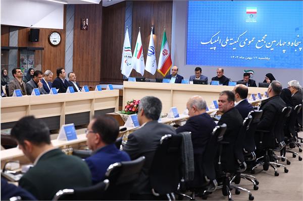 پنجاه و چهارمین مجمع عمومی کمیته ملی المپیک 64