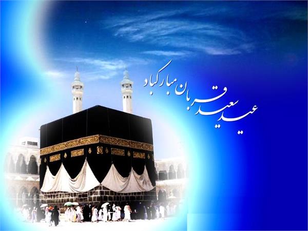 عید سعید قربان بر مسلمین جهان مبارک باد