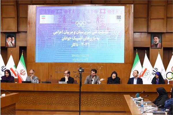 برگزاری نشست فنی سرپرستان و مربیان اعزامی به بازیهای المپیک جوانان داکار ۲۰۲۶