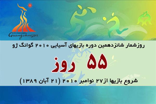 55روز تا آغاز بازیهای آسیایی گوانگژو