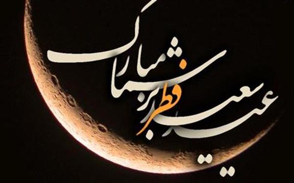 عید فطر بر شما مبارک