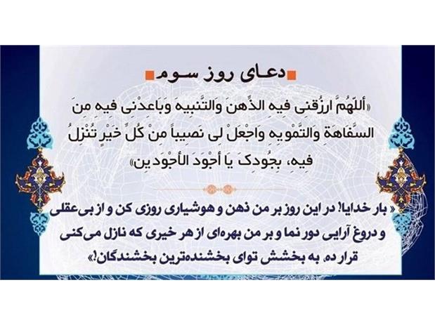 دعای روز سوم ماه مبارک رمضان