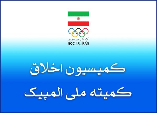 برگزاری دومین نشست هم اندیشی آموزش و ترویج اخلاق در ورزش