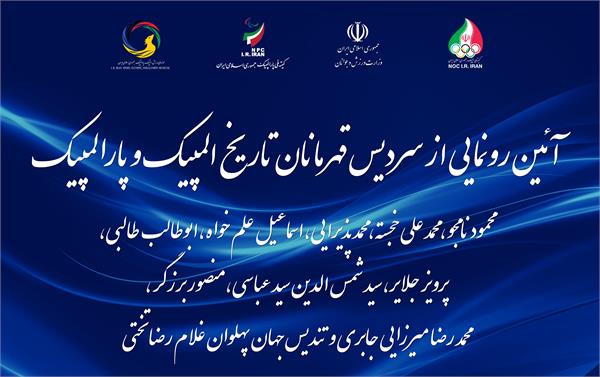 با حضور دکتر نوبخت،دکتر سلطانی فر،دکتر صالحی امیری و پیروز حناجی شهردار تهران؛مراسم رونمایی از سردیس قهرمانان المپیک و پارالمپیک فردا در محل کمیته ملی المپیک برگزار می شود