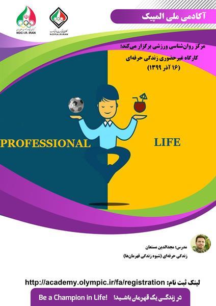 آکادمی ملی المپیک برگزار می کند:کارگاه آموزشی زندگی حرفه ای (شیوه زندگی قهرمان‌ها)