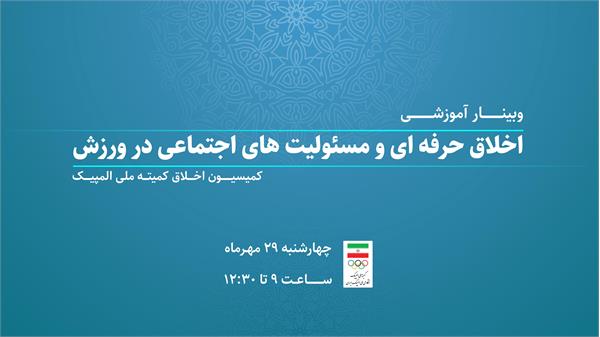برگزاری وبینار آموزشی «اخلاق حرفه‌ای و مسئولیت‌های اجتماعی در ورزش»