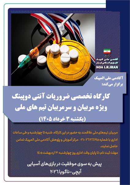 آکادمی ملی المپیک برگزار می کند: کارگاه تخصصی ضروریات آنتی دوپینگ "ویژه مربیان و سرمربیان تیم های ملی"