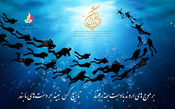 همگام با ملت شهیدپرور ایران اسلامی؛ کمیته ملی المپیک و قهرمانان رشته های مختلف ورزشی در مراسم تشییع شهدای غواص حضور خواهند یافت