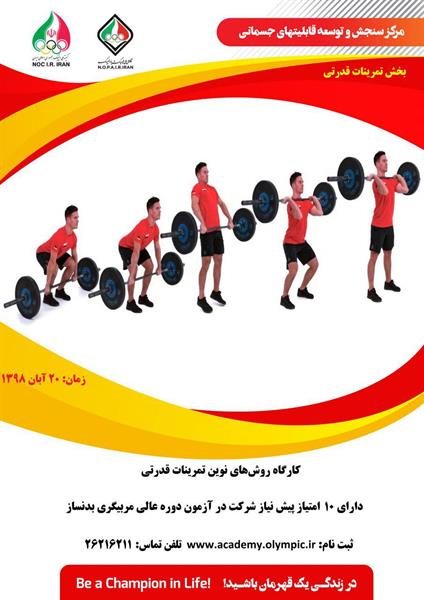 آکادمی ملی المپیک برگزار می کند:کارگاه روش های نوین تمرینات قدرتی