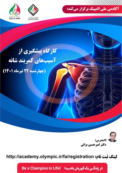 آکادمی ملی المپیک برگزار می کند:کارگاه پیشگیری از آسیب های کمربند شانه