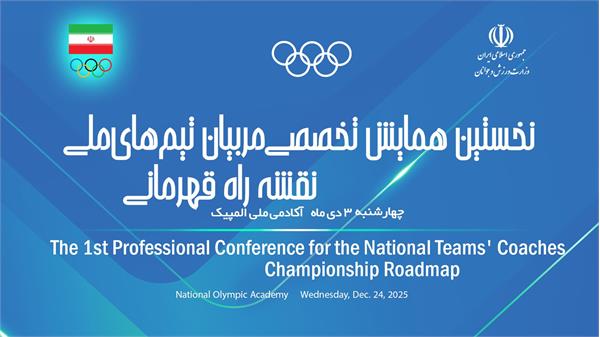 همایش تخصصی مربیان تیم های ملی برگزار می شود