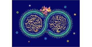 میلاد باسعادت حضرت محمد مصطفی(ص) و حضرت امام جعفرصادق(ص) مبارک باد