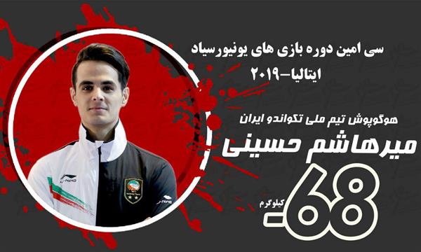 سی‌امین دوره بازی‌های یونیورسیاد 2019 – ایتالیا؛حسینی اولین مدال طلای تکواندو ایران در یونیورسیاد را ضرب کرد