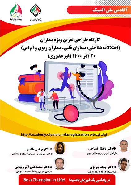 آکادمی ملی المپیک برگزار می کند:کارگاه طراحی تمرین ویژه بیماران