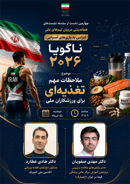 برگزاری چهارمین نشست هم اندیشی مربیان اعزامی به بازی های آسیایی با محوریت "ملاحظات مهم تغذیه ای برای ورزشکاران ملی" برگزار می شود