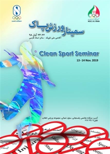 آکادمی ملی المپیک میزبان همایش ورزش پاک