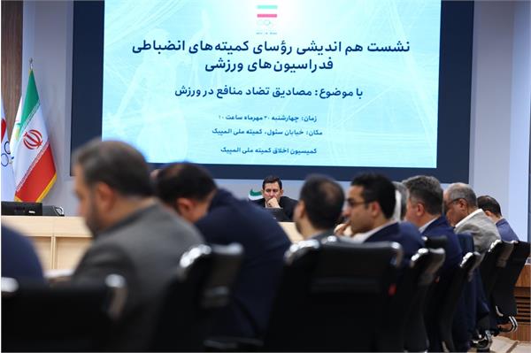 کمیسیون اخلاق میزبان ارکان قضایی فدراسیون های ورزشی