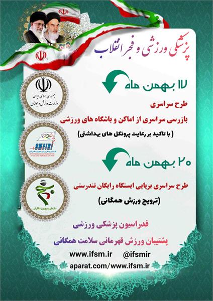 دکتر نوروزی خبر داد؛ اجرای دو طرح سراسری تحت عنوان "پزشکی ورزشی و فجر انقلاب"