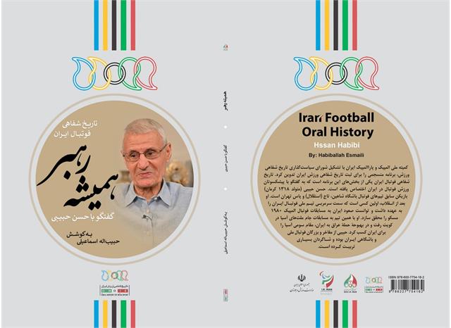 تاریخ شفاهی فوتبال ایران