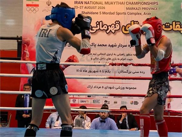 قهرمانان موی‌تای کشور در اراک معرفی شدند؛ برترین‌ها در مسیر اردوی انتخابی تیم ملی