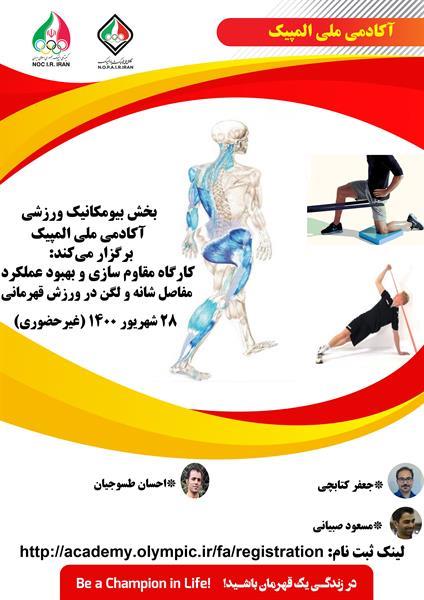 آکادمی ملی المپیک برگزارمی کند؛ کارگاه آموزشی مقاوم سازی و بهبود عملکرد مفاصل شانه و لگن