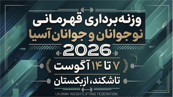نفرات اعزامی وزنه‌برداری ایران به رقابت‌های قهرمانی نوجوانان و جوانان آسیا