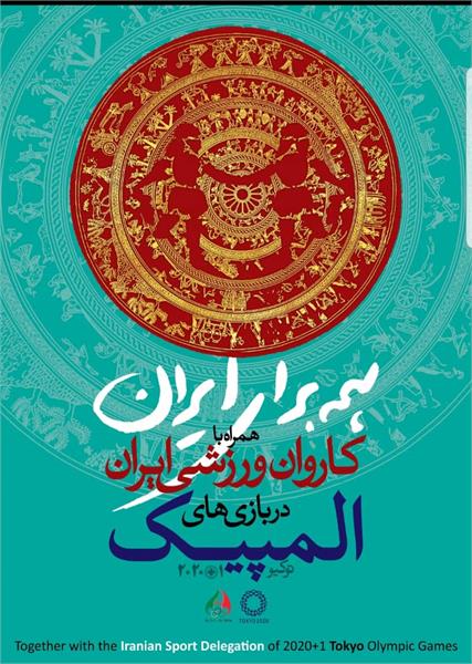 جام ارجان به عنوان نماد ورزش ایران در المپیک ۲۰۲۰/ از هویت بصری کاروان رونمایی شد