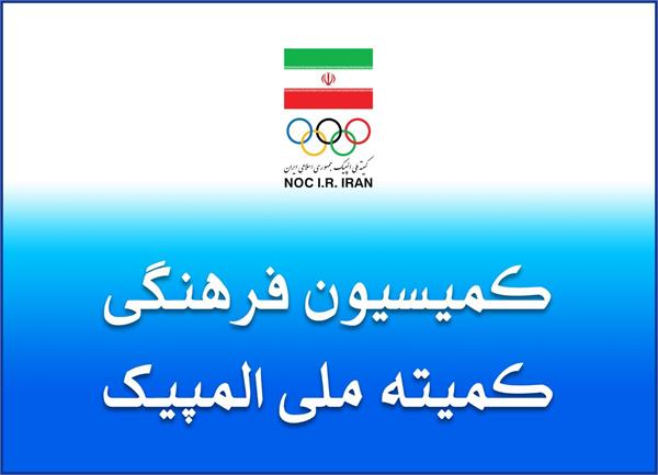 برگزاری پنجاه و دومین نشست کمیسیون فرهنگی کمیته ملی المپیک