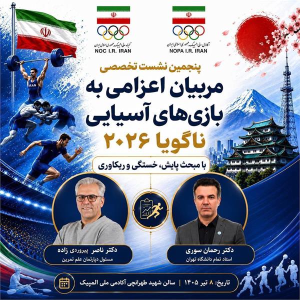 برگزاری پنجمین نشست هم اندیشی مربیان اعزامی به بازی های آسیایی با محوریت "پایش،خستگی و ریکاوری" برگزار می شود