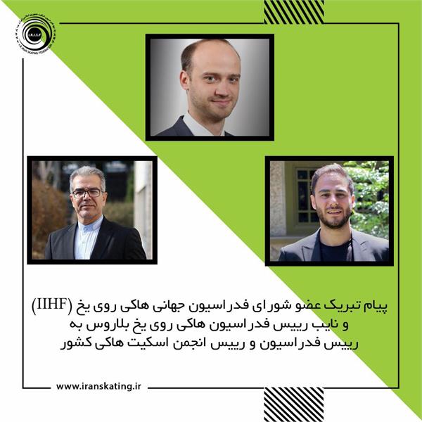 تبریک فدراسیون جهانی هاکی روی یخ به ایران