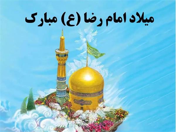 سالروز میلاد با سعادت هشتمین  اختر تابناک امامت حضرت امام رضا علیه السلام مبارک