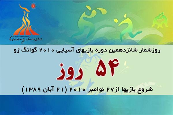 54روز تا آغاز بازیهای آسیایی گوانگژو