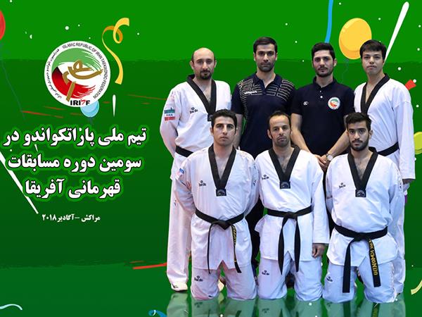 برای حضور در مسابقات قهرمانی آفریقا 2018؛تیم‌ملی پاراتکواندو عازم مراکش می‌‍شود