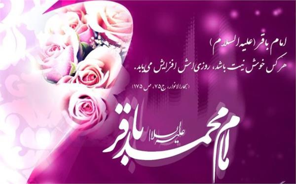 میلاد با سعادت پنجمین اختر تابناک امامت حضرت امام محمد باقر (ع) مبارک باد