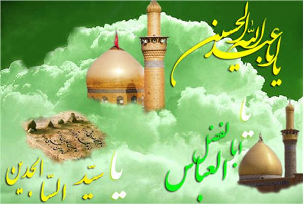 میلاد با سعادت حضرت اباعبدالله الحسین(ع)،حضرت ابوالفضل العباس(ع) و حضرت امام سجاد(ع)مبارک باد