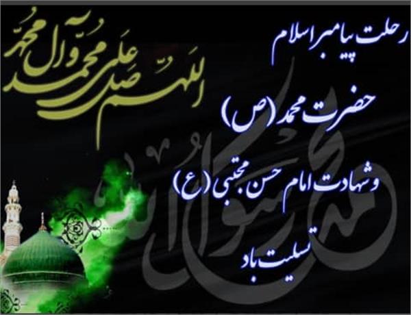 سالروز رحلت پیامبر اکرم(ص) امام حسن مجتبی(ع) تسلیت باد