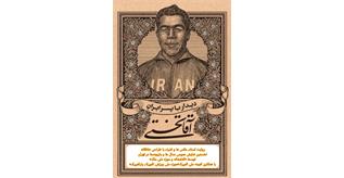 افتتاح نمایشگاه "دیدار با پسر ایران آقاتختی"