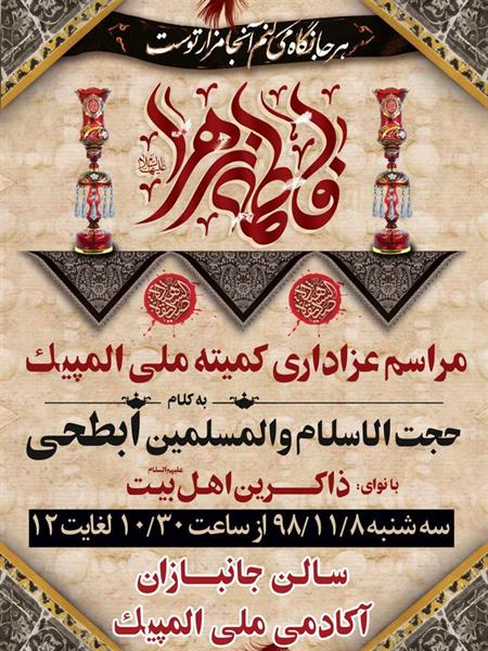 مراسم عزاداری شهادت حضرت فاطمه زهرا(س) فردا در آکادمی ملی المپیک برگزار می شود