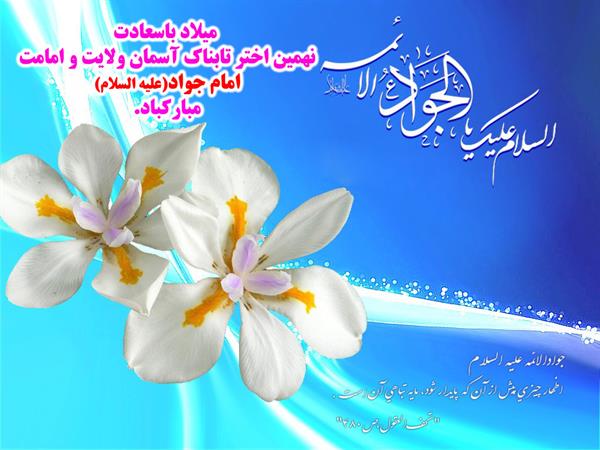 میلاد باسعادت امام جواد علیه السلام مبارک